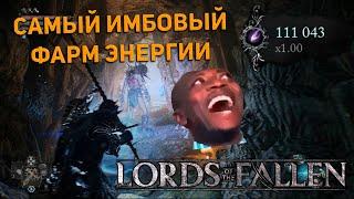 САМЫЙ ИМБОВЫЙ ФАРМ ЭНЕРГИИ (ДУШ) в Lords of the Fallen