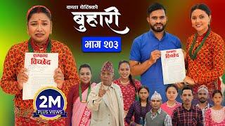 बुहारी भाग - २०३ | BUHARI Episode -203 | कथा चेलीकाे | Nepali Sentimental Serial | 25th Nov 2024