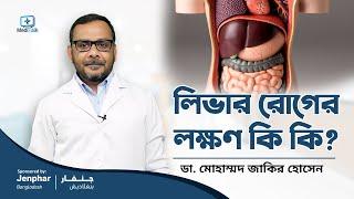 লিভার রোগের কিছু লক্ষণ | Signs of Liver Problems