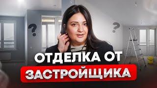 Какую ОТДЕЛКУ выбрать от застройщика? Виды ремонта в новостройках и жилых комплексах 2024-2025