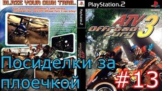 Посиделки за плоечкой #13 - Мне срочно нужна какая-то тактика!!1 (ATV Offroad Fury 3)