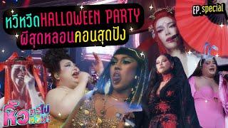   หิ้วหวี Special | หวีหวีด Halloween Party 2024 คอนแห่งปีที่มีทั้งคนทั้งผีมารวมตัว