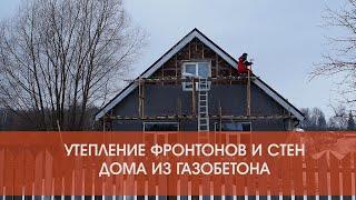 Утепление фронтонов и стен дома из газобетона