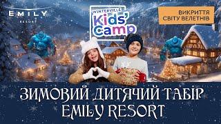 Справжні зимові розваги у казковому таборі для дітей ВІНТЕРВІЛЛЬ KIDS' CAMP