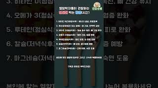 [건강선생] 영양학자들이 권장하는 영양제 먹는 방법(시간)