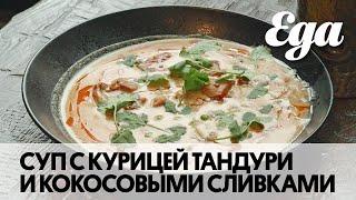 Суп с курицей тандури и кокосовыми сливками