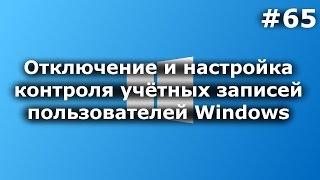 Как отключить/настроить контроль учетных записей (windows 8)