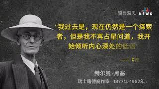 【赫尔曼·黑塞】只有我们经历过的，才真正属于我们