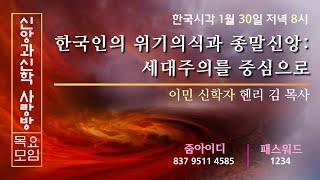 한국인의 위기의식과 종말신앙(토론)