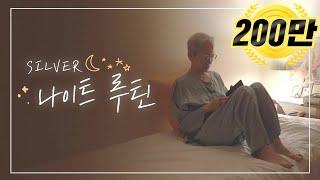 ⭐️진짜! 이것만 보고 주무세요자기관리 나이트루틴+라뷔게르 광고 【밀라논나】