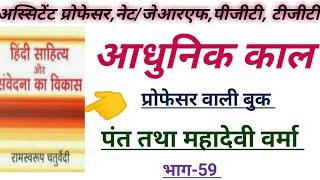 आधुनिक काव्य(59)पंत तथा महादेवी वर्मा | हिंदी साहित्य का छायावाद | नेट/जेआरएफ, अस्सिटेंटप्रोफेसर,Tgt