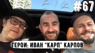 Карп: Инсайды | Болеет за Локо | Хайпует на Спартаке | Прыгал с Каррерой | Трет с агентами
