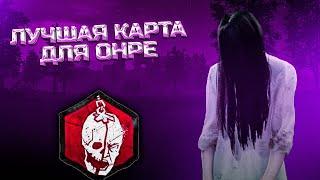 ОНРЕ снова в ШКОЛЕ в Dead By Daylight