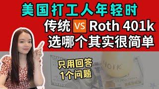 一篇看懂！打工人存传统401K还是Roth 401K