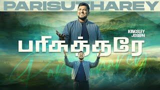 Parisutharey - பரிசுத்தரே | Kingsley Joseph | New Tamil Christian Song 2024