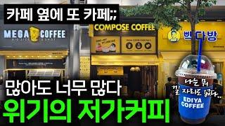 "아무리 팔아도 남는 게 없다" 위기의 저가커피 창업 현실  I 저가커피 편