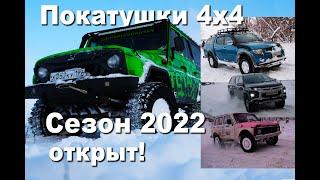 Первые выезды 2022 | Покатушки 4х4