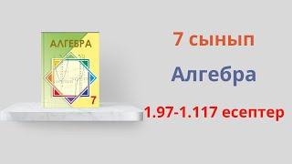 1. 97 -1.117 есептер  7 сынып  Алгебра  Бүтін көрсеткішті жәреже