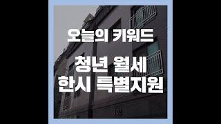 [오늘정책] 청년 월세 한시 특별지원