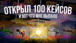 ОТКРЫЛ 100 КЕЙСОВ В CS2 / Сколько денег потратил и какие скины выпали? Открываю пока не выпадет нож