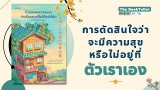 จะมีความสุขหรือไม่ อยู่ที่ตัวเราเอง | บ้านสะสมความเหงากับเรื่องราวที่ไม่มีใครได้ยิน | Podcast Ep.118