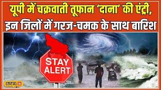 Cyclone Dana Update: Uttar Pradesh में दाना तूफान की दस्तक, कई जिलों में आंधी-Rain Alert #local18