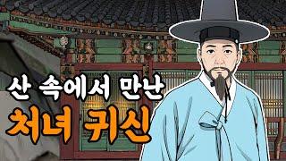 [야담설화 143] 산 속 암자에서 만난 처녀귀신 - 옛날이야기, 야담, 설화, 야사,