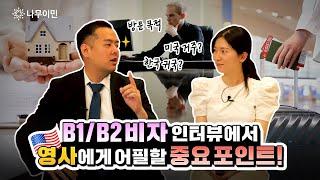 영사가 B1/B2비자 인터뷰 시 꼭 물어보는 질문! | B1 출장비자, B2 관광비자 신청 시 필수 확인사항 #미국비자 #b1b2visa