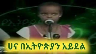 Hana girma Ethiopian idols ሀና ግርማ የኢትዮጵያን አይዶል አስደማሚው አቀራረብ