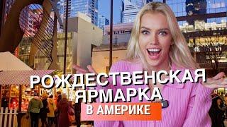 Как празднуют рождество в Америке? #америка #сшавлог