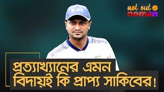 প্রত্যাখ্যানের এমন বিদায়ই কি প্রাপ্য সাকিবের! – নট আউট নোমান