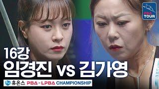 [16강] 김가영 vs 임경진 [휴온스 LPBA챔피언십 24-25]