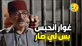 مسلسل عودة غوار الحلقة 15 - غوار فات على الحبس ظلم و لي صار صادم 