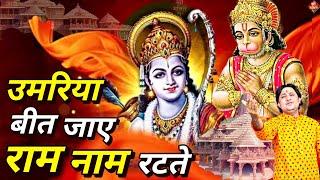 उमरिया बीत जाए #राम नाम रटते | New #Bhajan 2024 | #Hanumanji Bhajan| Shailesh Dubey| #Hanuman Bhajan
