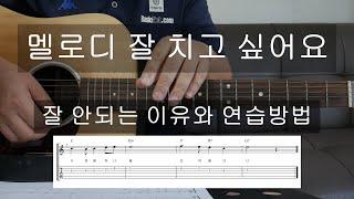 멜로디 잘 치고 싶어요/잘 안되는 이유와 연습방법/통기타 강좌