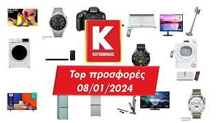 #ΚΩΤΣΟΒΟΛΟΣ  Top προσφορές 08/01/2024 #kotsovolos  #προσφορεσ
