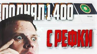 КАК С РЕФКИ ПОДНЯТЬ 1400 ЗА 2 МИНУТЫ НА CABURA, не PLAY2X и NVUTI/НВУТИ! КАБУРА!