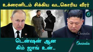 ரஷ்யாவுக்காக வந்து உக்ரைனிடம் சிக்கிய வடகொரிய வீரர்! கடுப்பான கிம் ஜாங் உன் | Oneindia Tamil