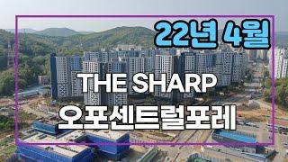 더샵22. 4월  오포더샵센트럴포레 22년 7월말 입주예정.고산지구 첫입주아파트로서 1차 1,396세대 대단지 아파트이며 초품아. 오포더샵센트럴포레