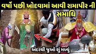 ફરીથી શાં માટે ખોદવામાં આવી હતી રામદેવજી ની સમાધિ, Ramdev pir samadhi pokhran video