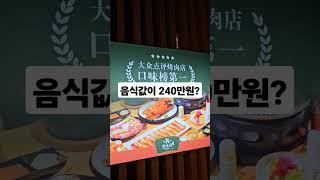 중국 심양..음식값보고 놀라다..우리의 mistake