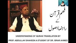 Understanding of Quran by Prof. Abdullah Shaheen a student of Dr. Israr Ahmed