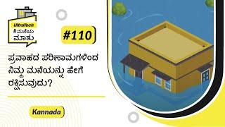 ಪ್ರವಾಹದಿಂದ ಮನೆಯನ್ನು ಹೇಗೆ ಉಳಿಸುವುದು | Flood Prone | Kannada | #BaatGharKi