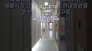 인천 주상복합아파트 34평형 재래시장 인접 드레스룸 세탁실 시스템에어컨 기본 옵션 등 생활인프라 구축