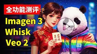 年底王炸？！Google三剑客Veo2、Imagen 3、Whisk功能测评 Whisk图片融合功能效果惊艳 Imagen 3生成图片赶超FLUX Veo2视频生成物理状态逼真