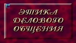 Этика делового общения