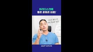 허리디스크에 좋은 운동 #shorts