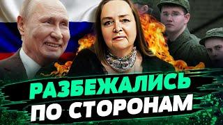 РОССИЯНЕ СБЕГАЮТ ИЗ ЧАСТЕЙ! ПУТИН НОЕТ! НИКТО НЕ ВЕРИТ В БАСНИ КРЕМЛЯ! — Курносова