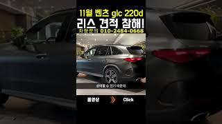 11월 벤츠 glc 220d 리스 견적 착해! #shorts