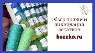 Пряжа для осени, готовые изделия, ЛИКВИДАЦИЯ моточной пряжи